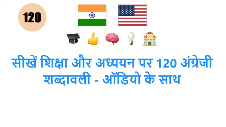 सीखें शिक्षा और अध्ययन पर 120 अंग्रेजी शब्दावली - ऑडियो के साथ